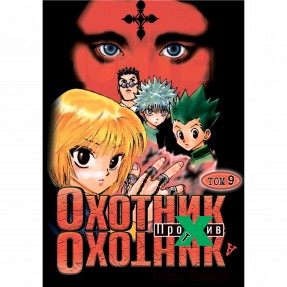 Манга “HunterxHunter” Том 9, купити Манга “HunterxHunter” Том 9